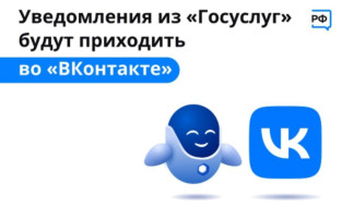 Уведомления от Госуслуг теперь можно получать прямо ВКонтакте Уведомления от Госуслуг теперь можно получать прямо ВКонтакте.