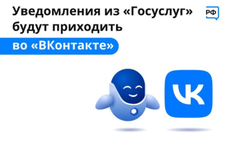 Уведомления от Госуслуг теперь можно получать прямо ВКонтакте Уведомления от Госуслуг теперь можно получать прямо ВКонтакте.