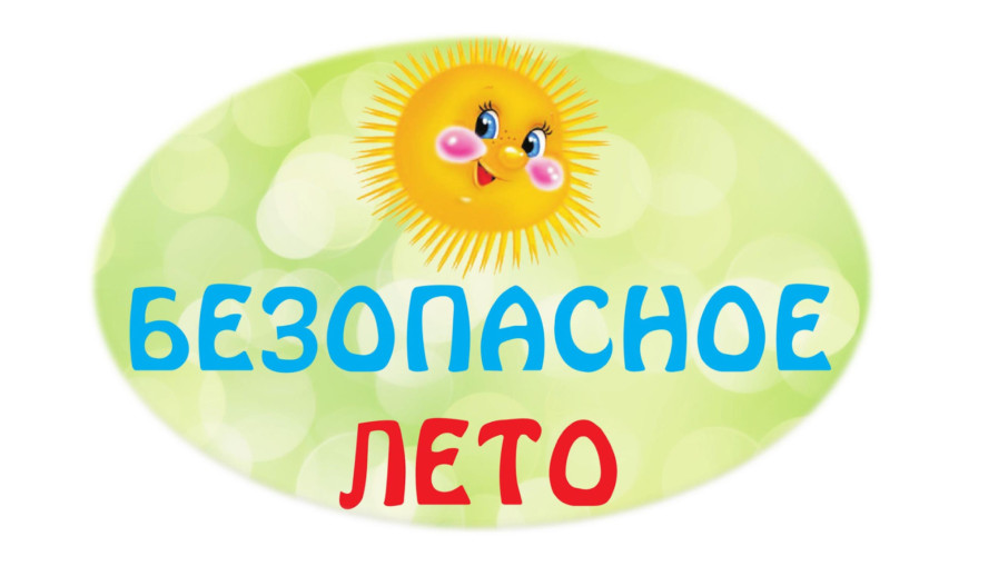Безопасное лето Безопасное лето.